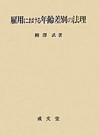 雇用における年齡差別の法理 (名城大學法學會選書) (單行本)