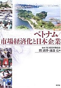 ベトナム/市場經濟化と日本企業 (增補版, 單行本)