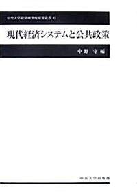 現代經濟システムと公共政策 (中央大學經濟硏究所硏究叢書) (單行本)