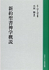 新約聖書神學槪說 (單行本)