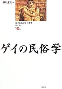 ゲイの民俗學 (歷史民俗學資料叢書 第3期) (單行本)