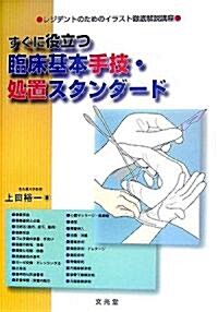 すぐに役立つ臨牀基本手技·處置スタンダ-ド―レジデントのためのイラスト徹底解說講座 (單行本)