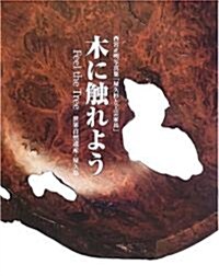 木に觸れよう 世界自然遺産·屋久島―西宮正明寫眞集「屋久杉と工藝家具」 (大型本)