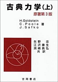 古典力學〈上〉 (物理學叢書) (單行本)