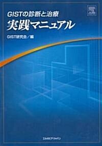 GISTの診斷と治療實踐マニュアル (大型本)