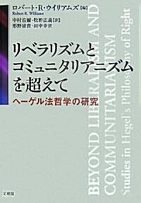 リベラリズムとコミュニタリアニズムを超えて―ヘ-ゲル法哲學の硏究 (單行本)