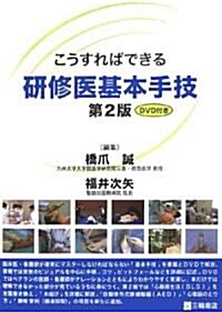 こうすればできる硏修醫基本手技―DVD付き (第2版, 單行本)