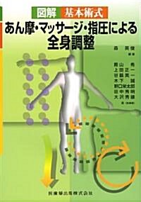 圖解基本術式あん摩·マッサ-ジ·指壓による全身調整 (單行本)