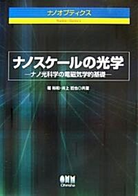 ナノスケ-ルの光學―ナノ光科學の電磁氣學的基礎 (ナノオプティクス) (單行本)