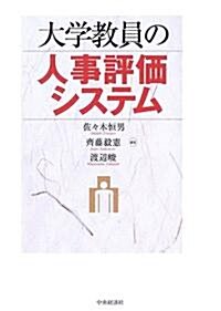 大學敎員の人事評價システム (單行本)