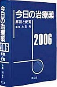 今日の治療藥〈2006〉―解說と便覽 (第28版, 單行本)