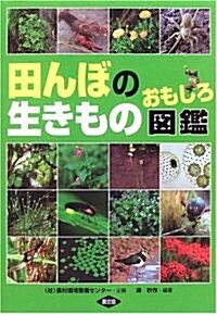 田んぼの生きものおもしろ圖鑑 (單行本)