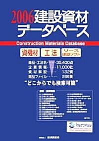 建設資材デ-タベ-ス〈2006〉 (大型本)