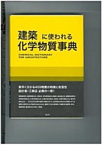 建築に使われる化學物質事典 (單行本)