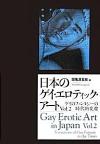 日本のゲイ·エロティック·ア-ト Vol.2 (單行本)