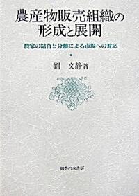 農産物販賣組織の形成と展開―農家の結合と分離による市場への對應 (單行本)