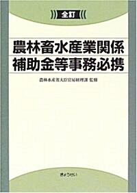 全訂 農林畜水産業關係補助金等事務必携 (全訂版, 單行本)