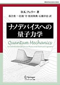 ナノデバイスへの量子力學 (World Physics Selection Textbook) (單行本)