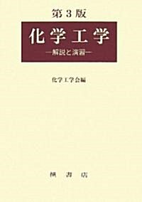 化學工學―解說と演習 (第3版, 單行本)