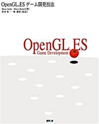 OpenGL ESゲ-ム開發技法 (單行本)