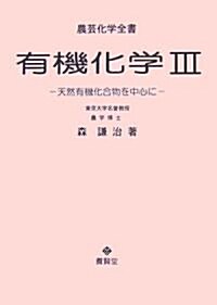 有機化學 III (農藝化學全書) (單行本)