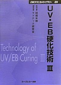 UV·EB硬化技術〈3〉 (CMCテクニカルライブラリ-) (普及版, 單行本)