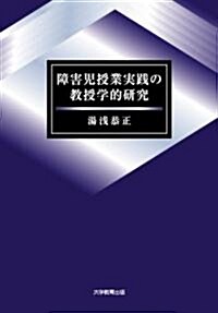 障害兒授業實踐の敎授學的硏究 (單行本)