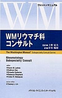 WMリウマチ科コンサルト (ワシントンマニュアル) (單行本)