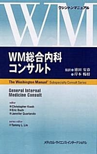 WM總合內科コンサルト (ワシントンマニュアル) (單行本)