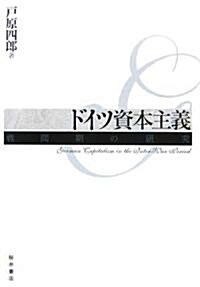 ドイツ資本主義―戰間期の硏究 (單行本)