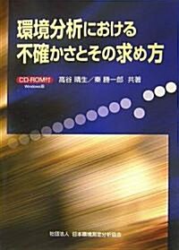 環境分析における不確かさとその求め方 (單行本)