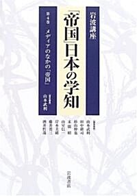 巖波講座 「帝國」日本の學知〈第4卷〉メディアのなかの「帝國」 (單行本)