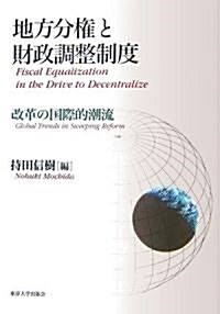 地方分權と財政調整制度―改革の國際的潮流 (單行本)