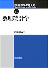 數理統計學 (講座 數學の考え方) (單行本)