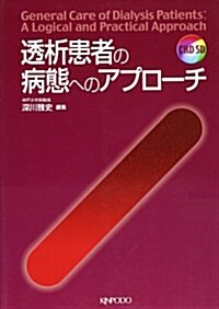 透析患者の病態へのアプロ-チ―CKD 5D (單行本)