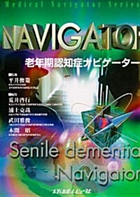 老年期認知症ナビゲ-タ- (Medical Navigator Series) (單行本)