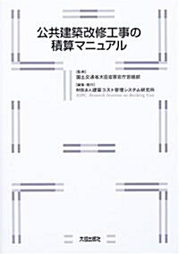 公共建築改修工事の積算マニュアル (大型本)