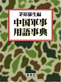 [중고] 中國軍事用語事典 (單行本)