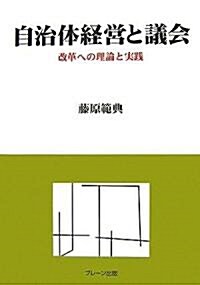 自治體經營と議會―改革への理論と實踐 (單行本)