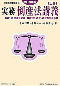 實務倒産法講義〈上〉 (實務法律講義) (改訂增補版, 單行本)