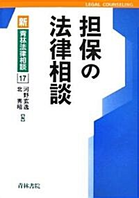 擔保の法律相談 (新·靑林法律相談) (單行本)