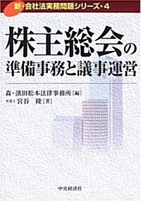 株主總會の準備事務と議事運營 (新·會社法實務問題シリ-ズ) (單行本)