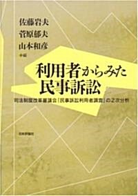 利用者からみた民事訴訟―司法制度改革審議會「民事訴訟利用者調査」の2次分析 (單行本)