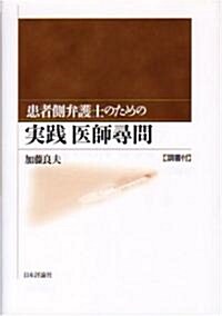 患者側弁護士のための實踐醫師尋問 (單行本)