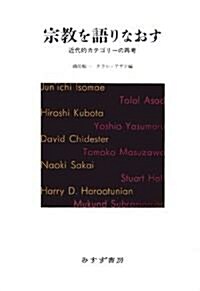 宗敎を語りなおす―近代的カテゴリ-の再考 (單行本)