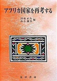 アフリカ國家を再考する (龍谷大學社會科學硏究所叢書) (單行本)