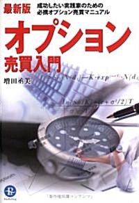 最新版 オプション賣買入門 (最新版, 單行本)