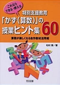 これならできる·使える 特別支援敎育「かず(算數)」の授業ヒント集60―算數が樂しくなる自作敎材活用術 (單行本)