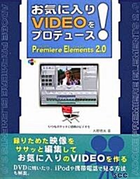お氣に入りVIDEOをプロデュ-ス!Premiere Elements2.0 (SCC Books (B-310)) (單行本)