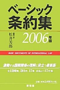 ベ-シック條約集〈2006年版〉 (單行本)